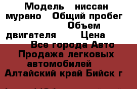  › Модель ­ ниссан мурано › Общий пробег ­ 87 000 › Объем двигателя ­ 4 › Цена ­ 485 000 - Все города Авто » Продажа легковых автомобилей   . Алтайский край,Бийск г.